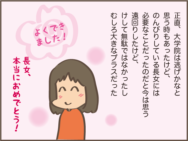 長女の大学院進学に戸惑いもあったけど...娘にとって必要だった時間／しまえもん 154-9.png