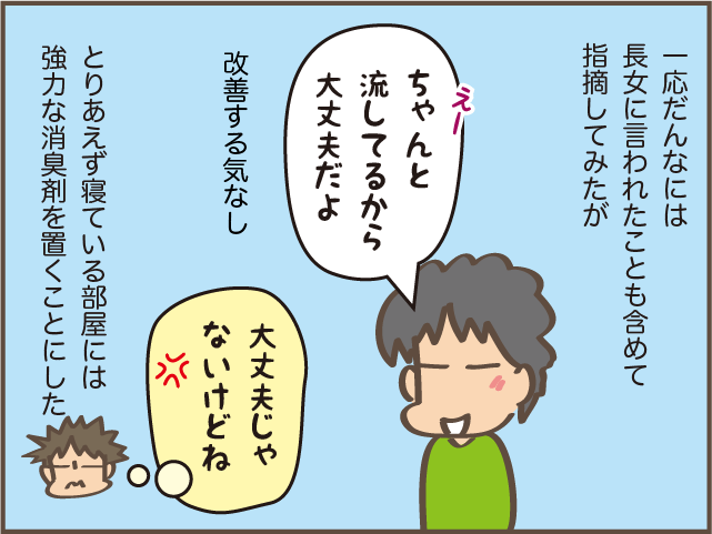 「お父さん、臭いよね」娘にも指摘された夫のにおい。気になるけど言いにくい...！／しまえもん 155-8.png