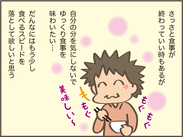 「食い尽くし系」ではないと思うけど...夫の食べるスピードが気になる／しまえもん 159-8-01.png