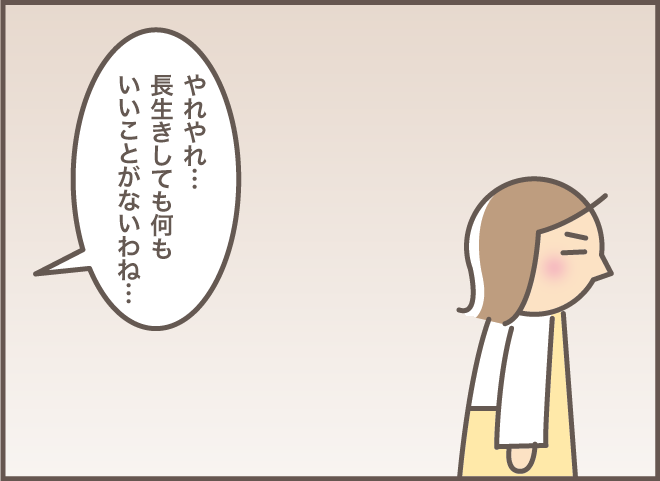 「長生きしても何もいいことがない」義叔母と口ゲンカした義母がもらしたひと言／バニラファッジ 171-8.png