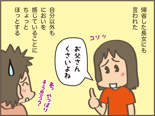 「お父さん、臭いよね」娘にも指摘された夫のにおい。気になるけど言いにくい...！／しまえもん 155-7.png