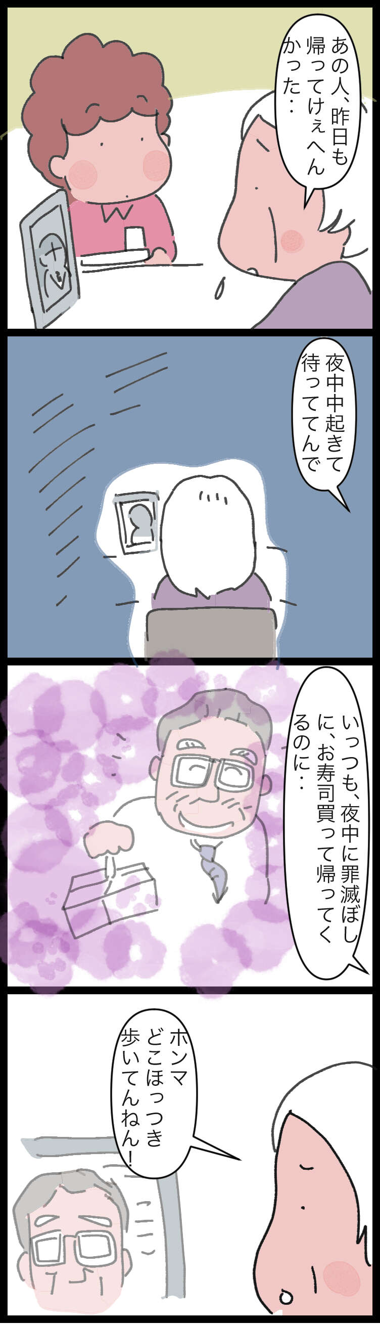 「どこほっつき歩いてんねん」10年前に亡くなった夫の帰りを毎日待ち続けて/ゆらりゆうら 帰りを待っている1.jpg