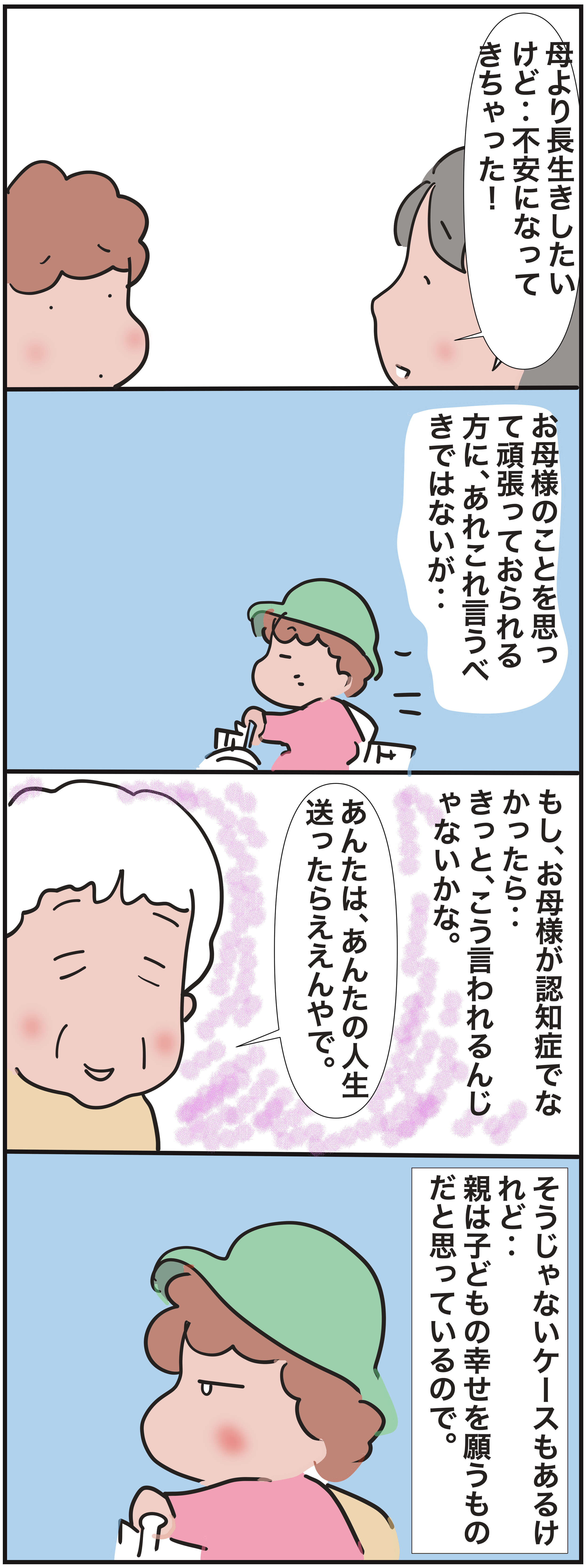「母より長生きしたいけど...」介護に一人奮闘する娘に、認知症の親が思うこと／ゆらりゆうら 無理してほしくない介護②.jpg