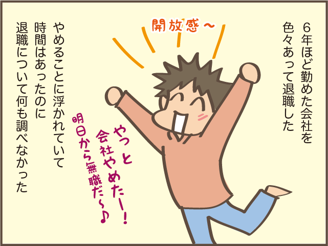 「もう退職届出しちゃったよー!」退職してから知って後悔したこと /しまえもん 156-1.png