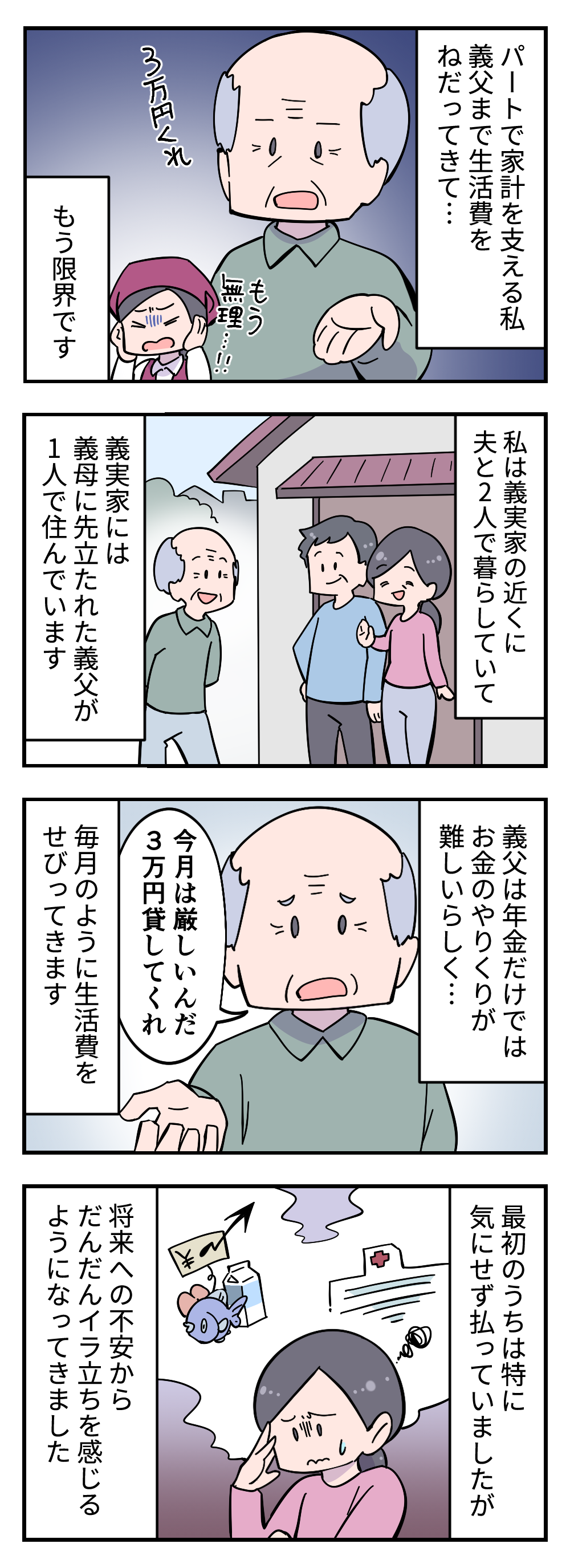 【漫画】「3万円貸してくれ」無職の夫とパートの私。そんな我が家に生活費をせがむ義父＜前編＞ 412_001.png