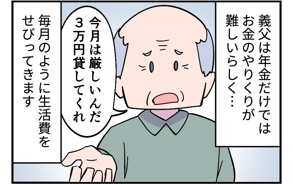 「3万円くれ」と毎月ねだってくる義父。夫は無職。家計を支えるのはパートの私...【漫画】