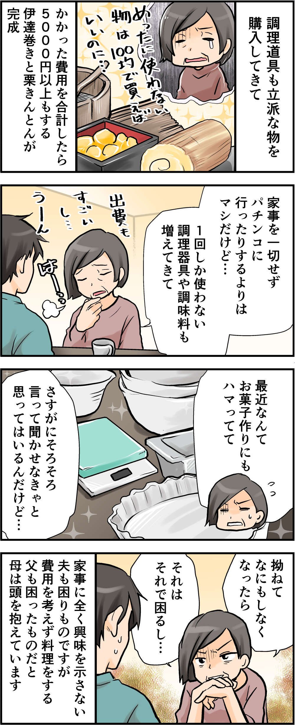 「これだから男の料理は迷惑...！」定年後、家事に目覚めた70代父が厄介で...＜後編＞ 428_004.jpg