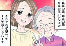 【漫画・独身の母と娘】92歳と62歳、それぞれパートナーを失った私たちが一人暮らしを続ける理由