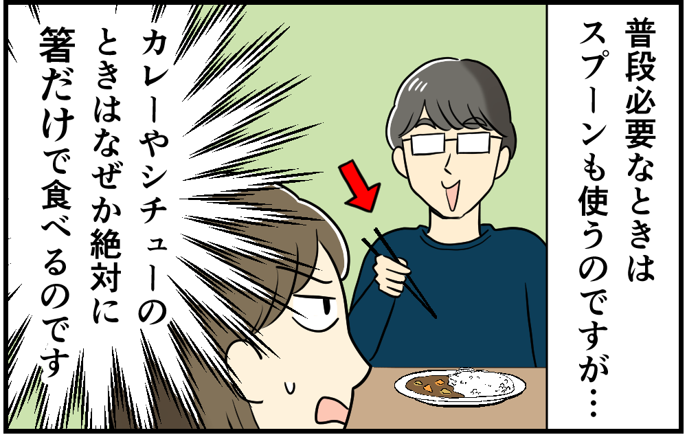 【漫画】ねぇ、本当になんで!? カレーを箸で食べる夫。不思議な「カトラリーのこだわり」が理解不能...＜前編＞
