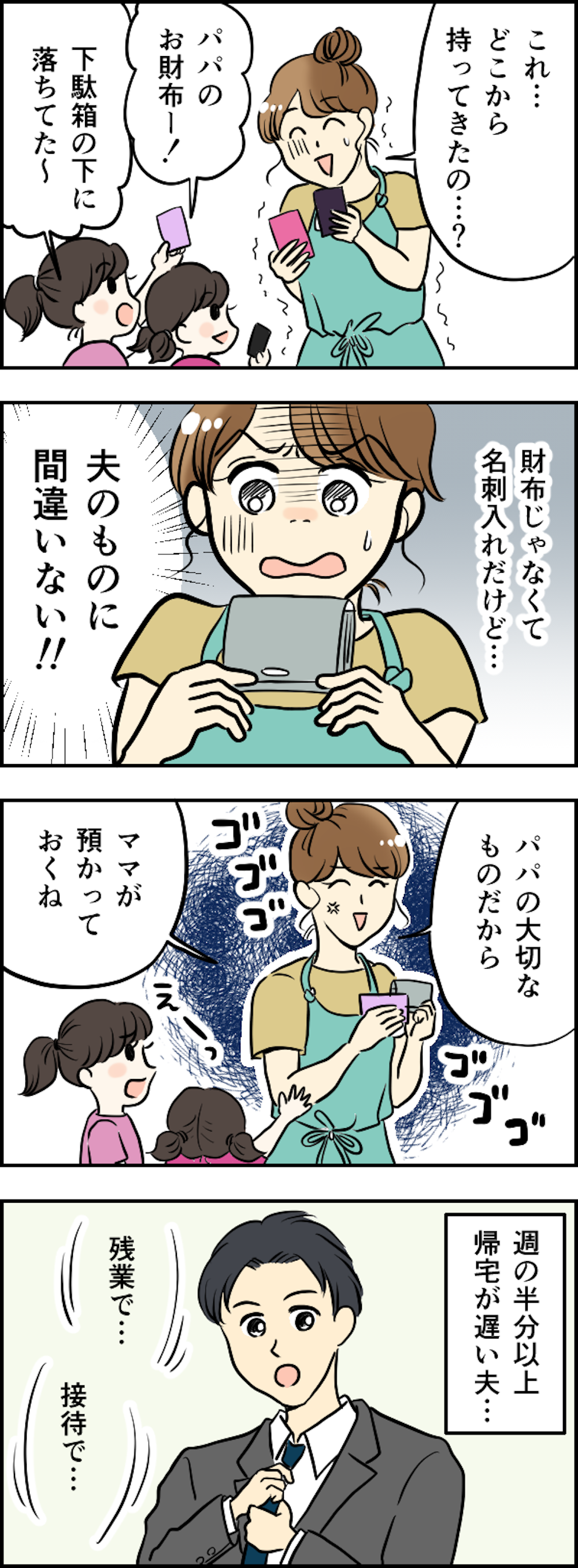 【漫画】私、裏切られていたの？ 娘たちが「夫の名刺入れ」から抜いて遊んでいたカードは...＜前編＞ kansei_002.png