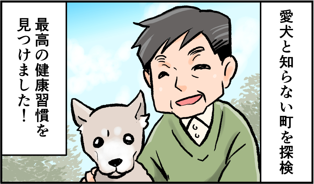 【漫画】愛犬と知らない町をウロウロ...60歳をすぎてから「最高の健康習慣」を見つけました！＜前編＞