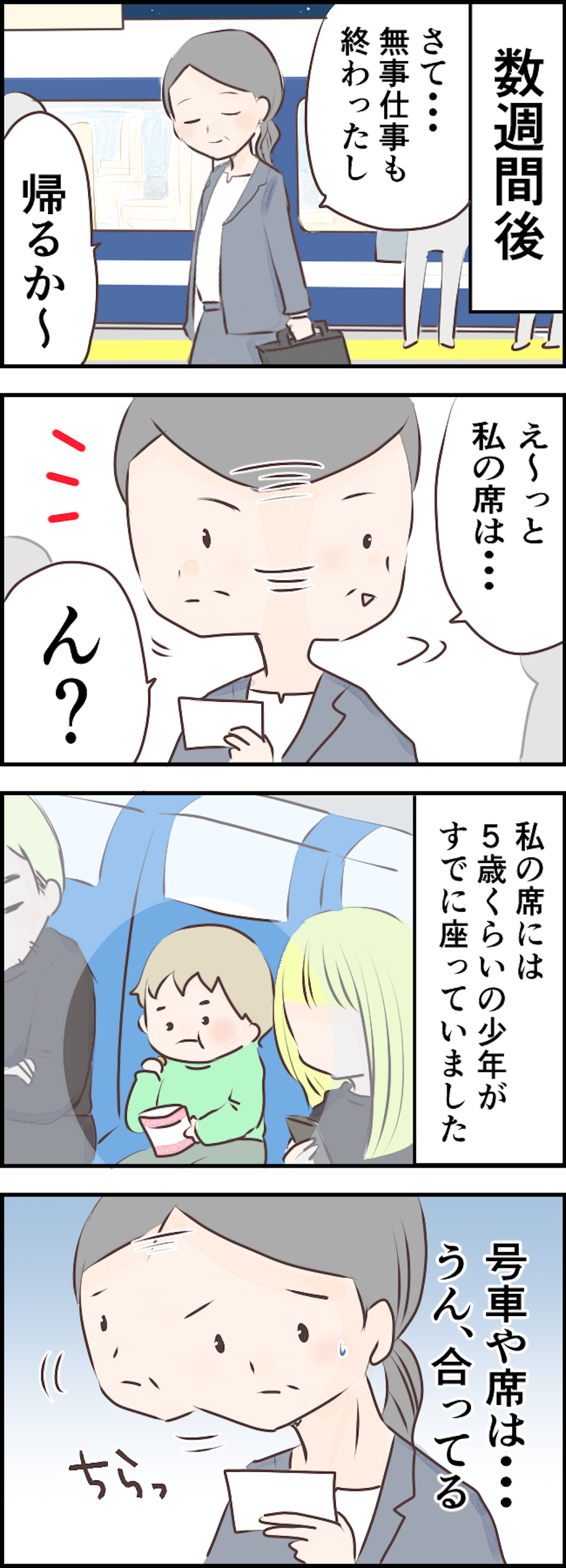 【非常識親子】新幹線の私の席を占領して「うちら親子なんやから空気読んで」って何言ってるの【漫画】 21-2.png