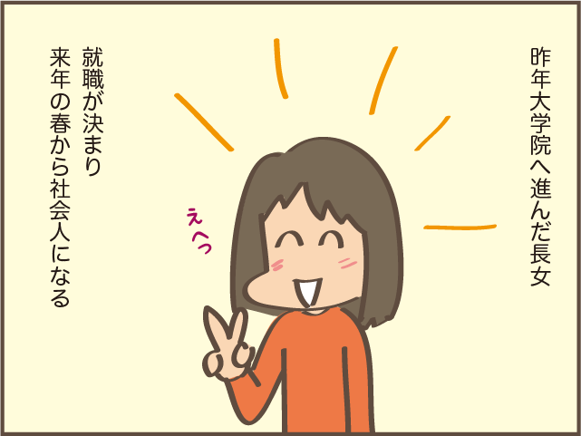 長女の大学院進学に戸惑いもあったけど...娘にとって必要だった時間／しまえもん 154-1.png