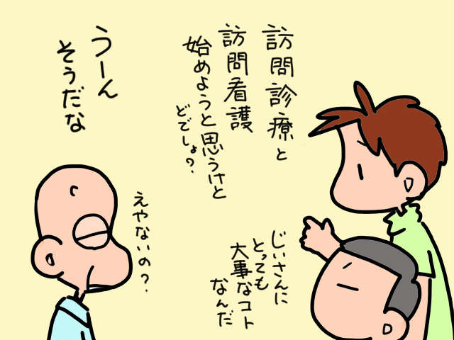 訪問診療・訪問看護の先生と初面談。話し相手を渇望していた義父のおしゃべりが止まらない／山田あしゅら 3.jpg