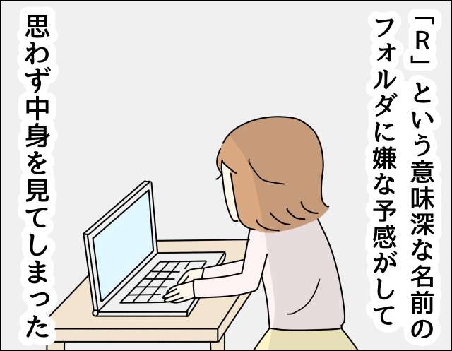 【実話】夫がママ友を隠し撮りしてる？ パソコンに隠されていた「夫の秘密」が想定外すぎた／ママ友盗撮夫 01.JPG