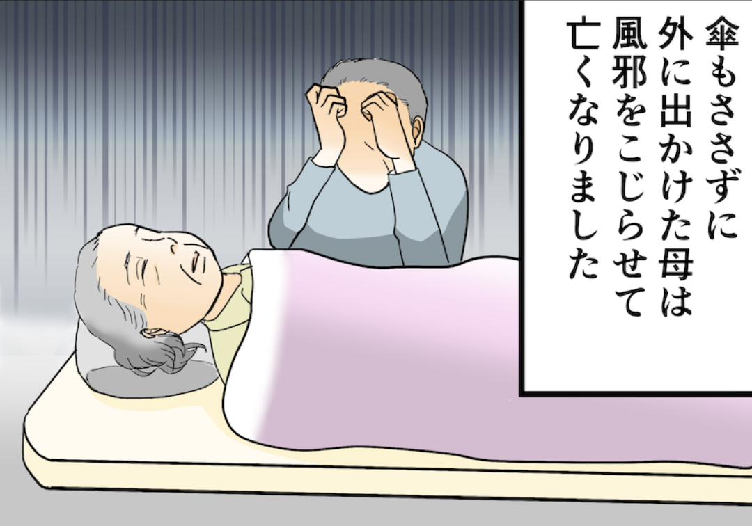 「認知症の母」が雨の日に徘徊し、風邪をこじらせ帰らぬ人に...。母の他界後、息子は衝撃の事実を知ることに【漫画】