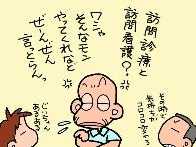 訪問診療・訪問看護の先生と初面談。話し相手を渇望していた義父のおしゃべりが止まらない／山田あしゅら 4.jpg