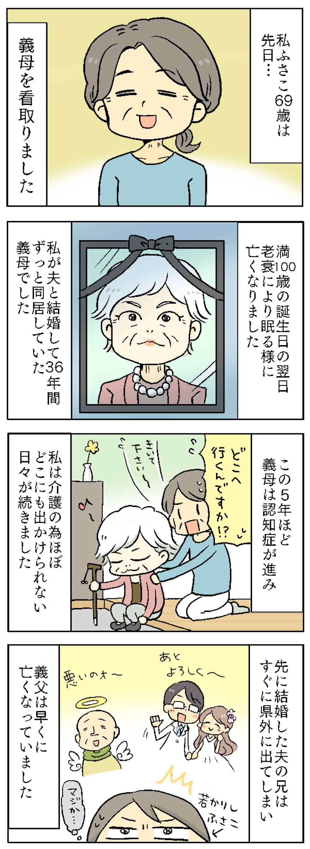 【漫画】同居して36年...100歳で亡くなった義母が言いふらし続けた嘘ばかりの「悪口」＜前編＞ 01.jpg