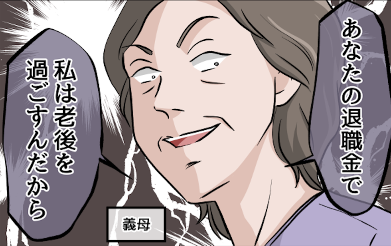 同居する義母が優しくなった理由。それは「私の退職金」を「老後の生活費」にしようと目論んでいて...【漫画】