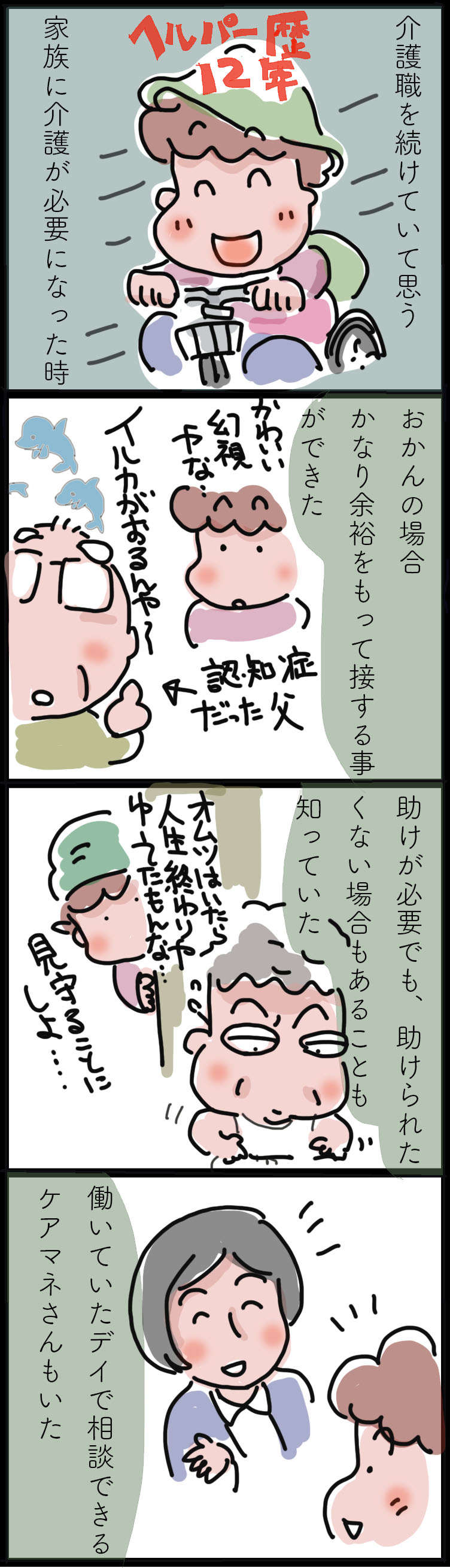 介護職に就いて12年...介護の仕事を続けていてよかったと思うこと／ゆらりゆうら 介護職を続ける価値①.jpg