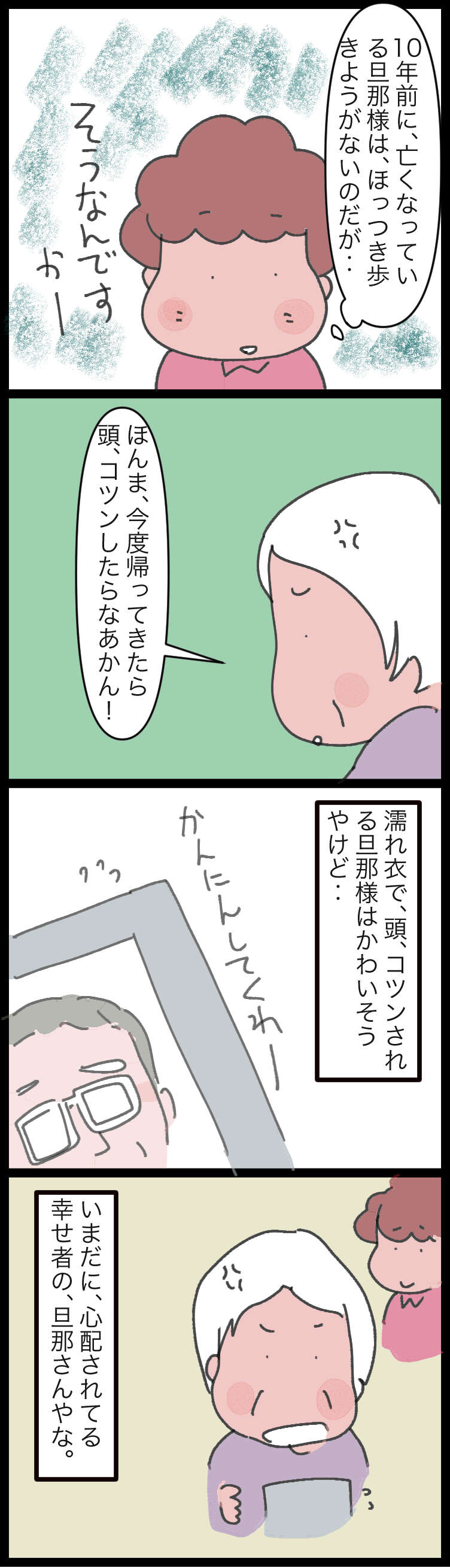 「どこほっつき歩いてんねん」10年前に亡くなった夫の帰りを毎日待ち続けて/ゆらりゆうら 帰りを待っている2.jpg