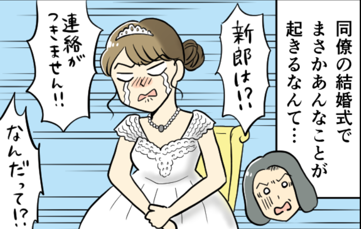 【漫画】結婚式当日に新郎が逃亡！授かり婚なのに...地獄すぎるドロドロ騒動の結末は