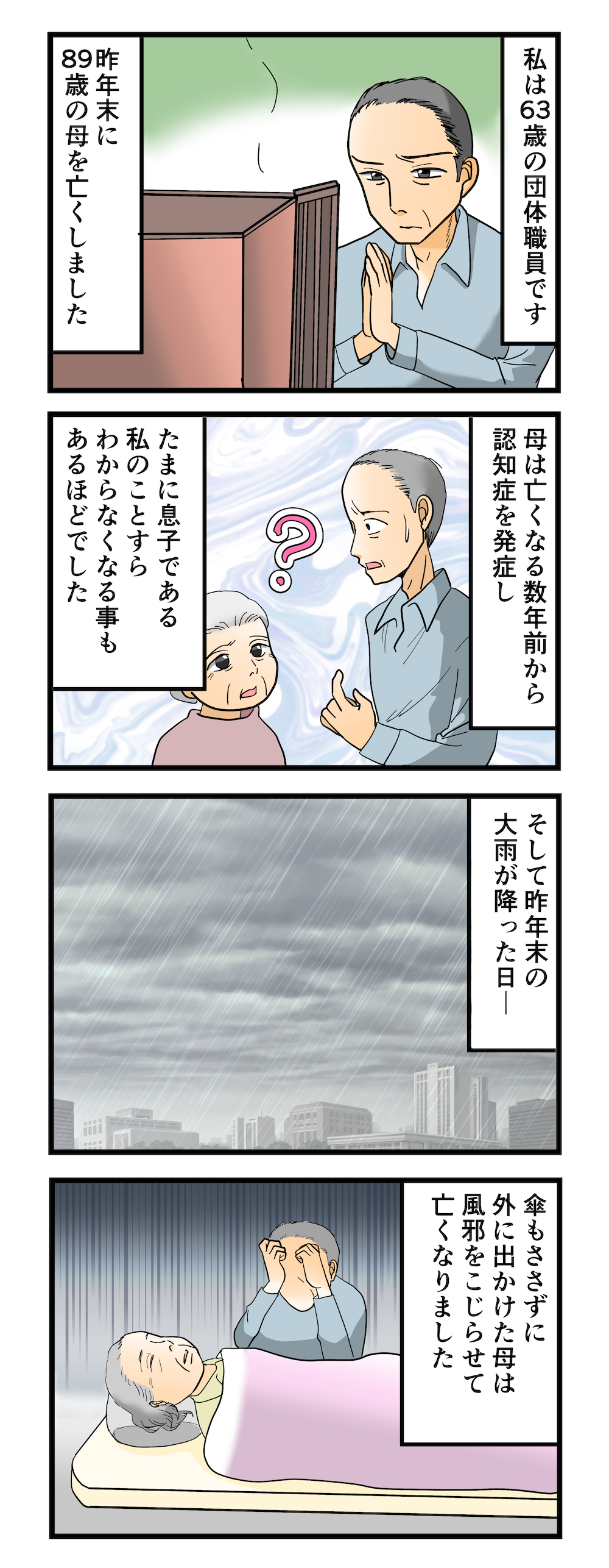 【漫画】「お母さん、どうして...」認知症の母が大雨の日に外へ。その理由を葬儀後に知って涙 1.png