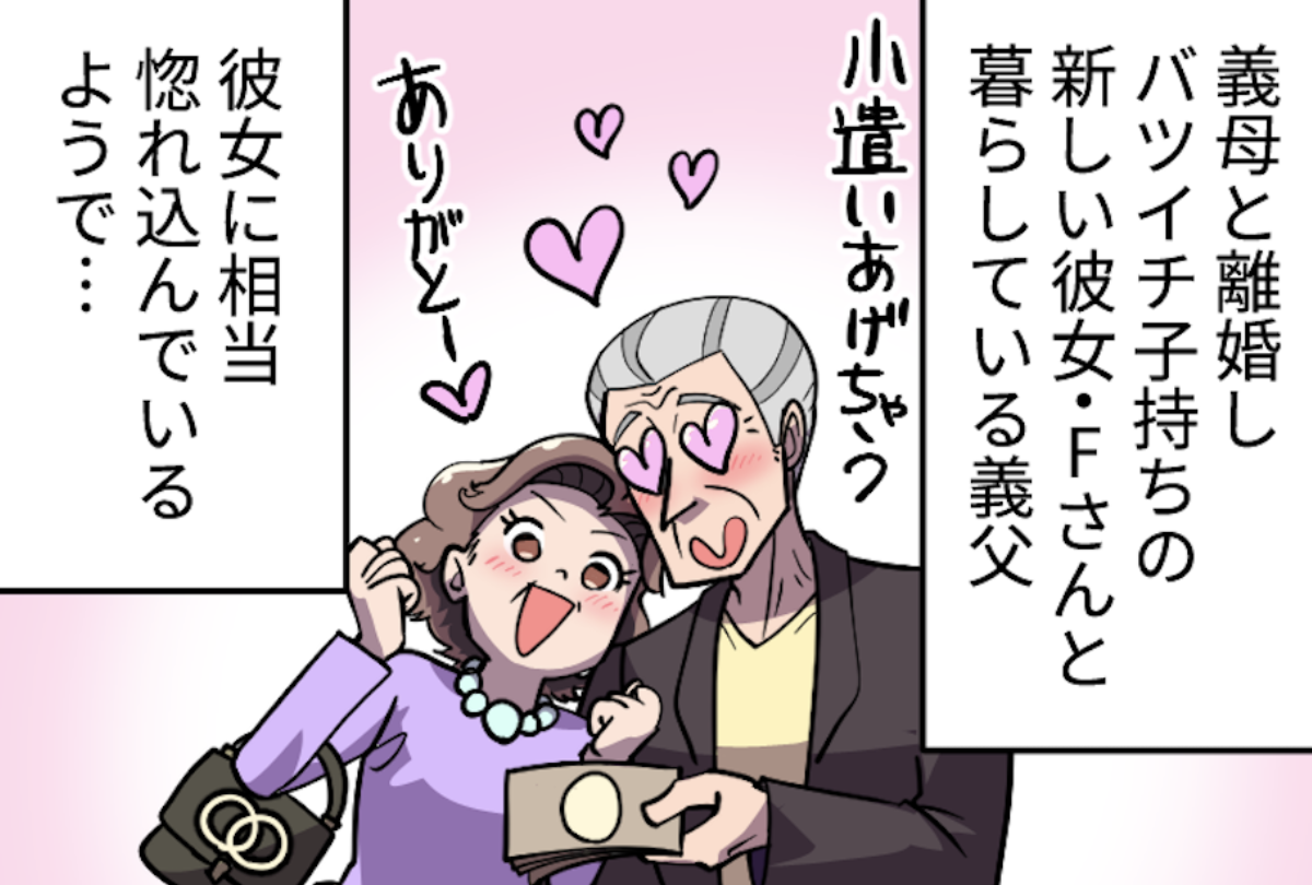 「そんなモノまであげる!?」年下の女性に貢ぐ75歳義父...借金もあるのに生活は大丈夫!?【ショート漫画】
