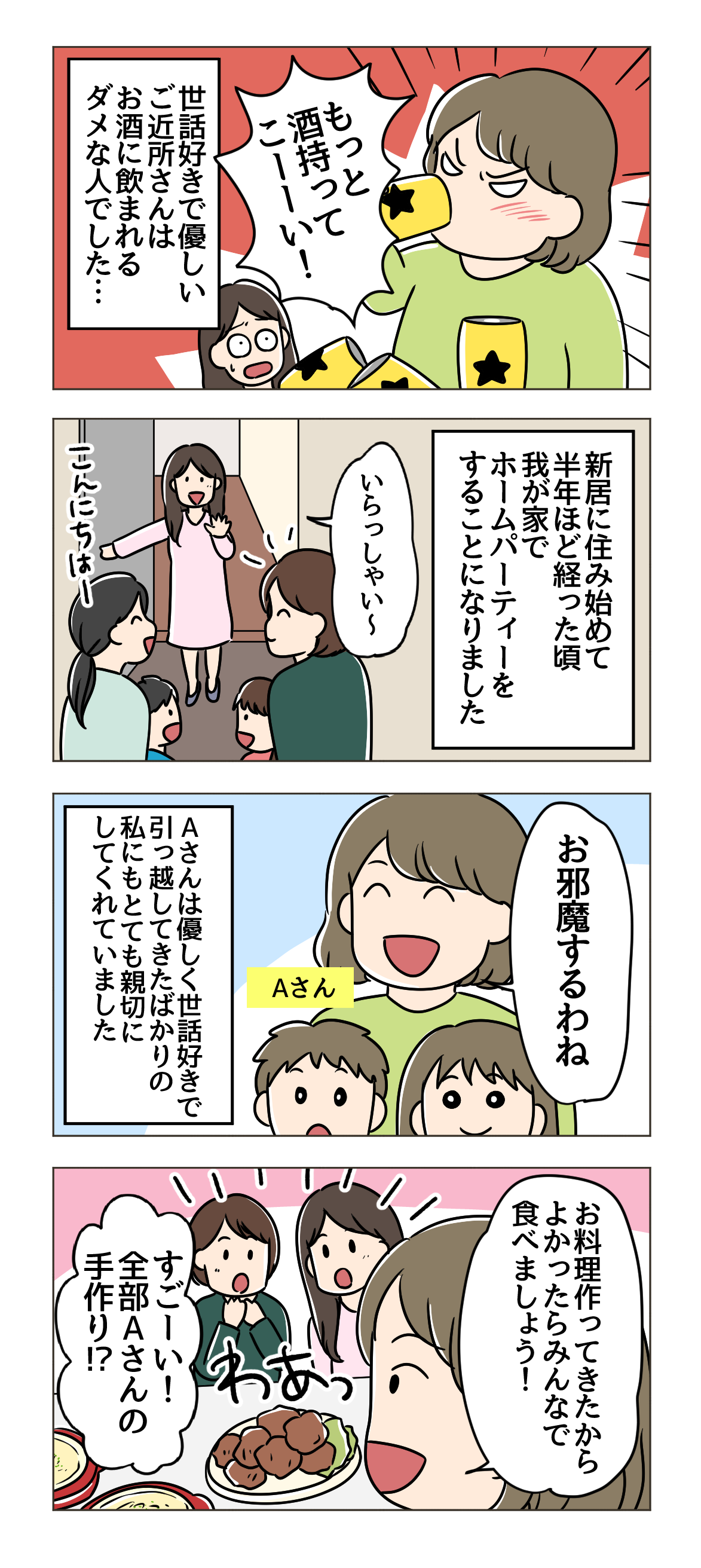 【漫画】弁償してくれる!? 新築の我が家が傷つけられた！ ご近所さんとの家飲みで起きた悲劇＜前編＞ 1.png