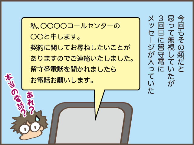 知らない番号からの電話、ついつい疑ってしまいます／しまえもん 161-5.png