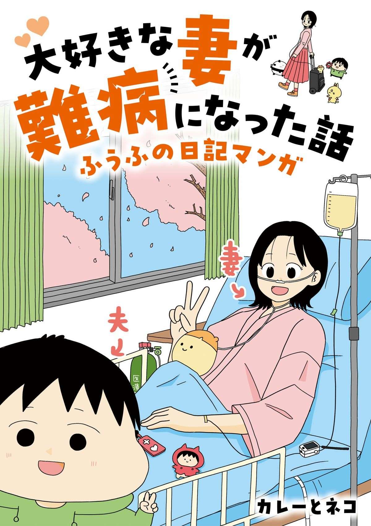 大好きな妻が難病に...SNSで話題の夫婦の結婚秘話。2人を繋いだのは「漫画」だった？【作者に聞く】 cover.jpg