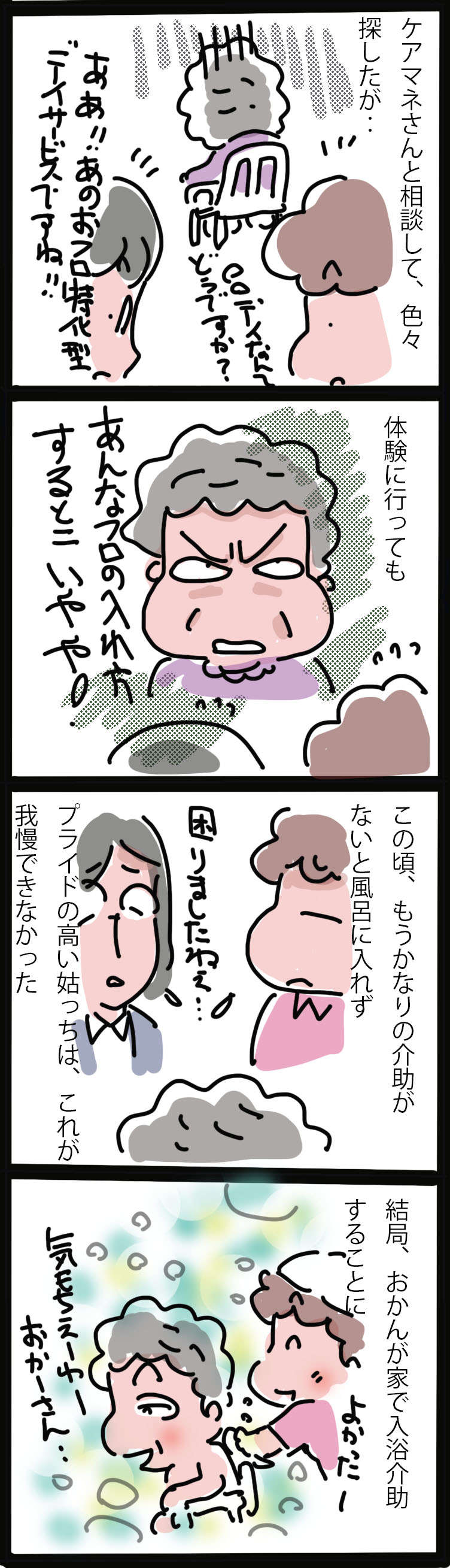 【ヘルパー目線の姑介護】プライドの高い姑に、入浴介助が必要になったとき／ゆらりゆうら お風呂が必要になった時②.jpg