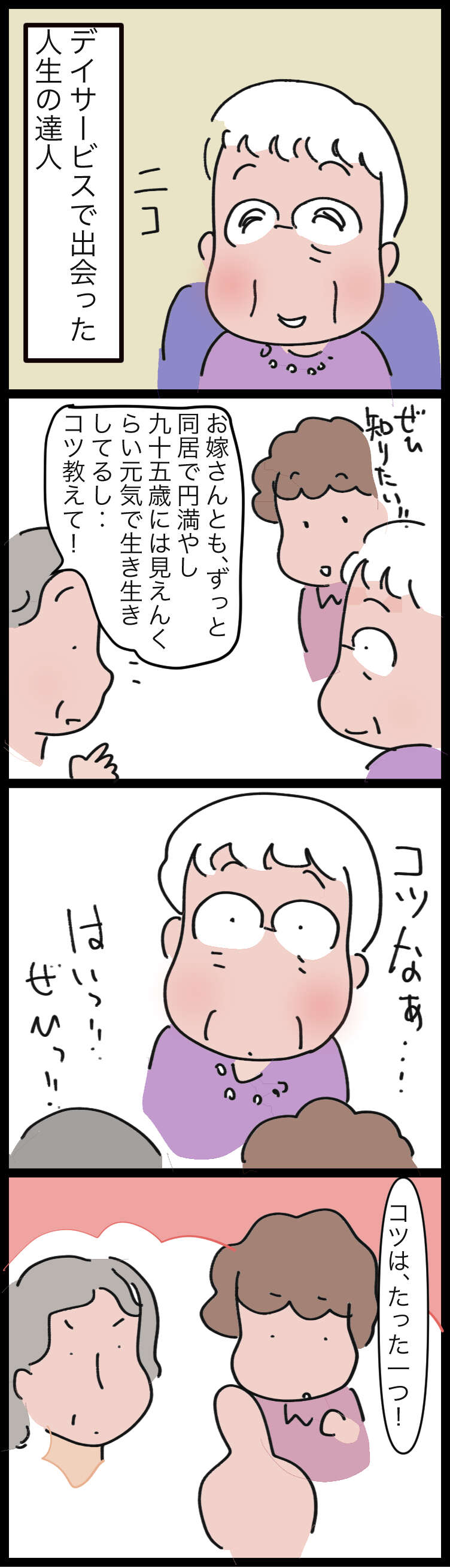 生き生きと過ごす95歳!デイサービスで出会った人生の達人の「ありがたい言葉」/ゆらりゆうら 人生の達人1.jpg