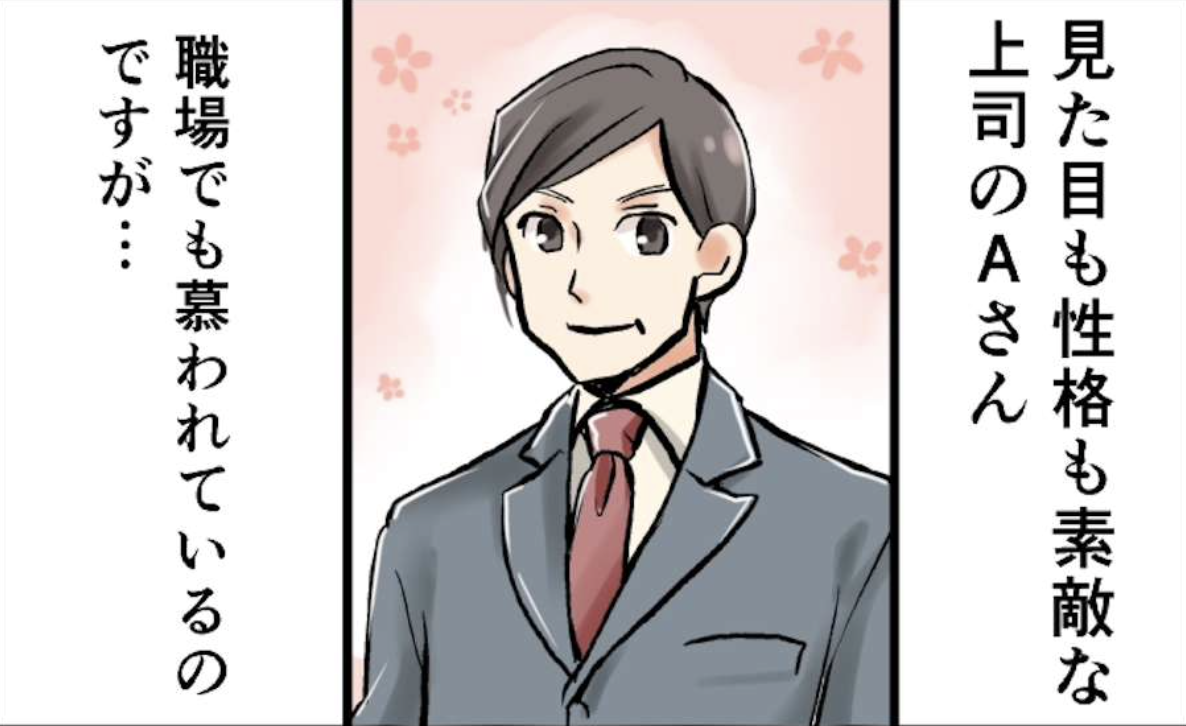 見た目も性格も抜群の上司。そんな彼が社内で「評価を下げた出来事」とは...【ショート漫画】