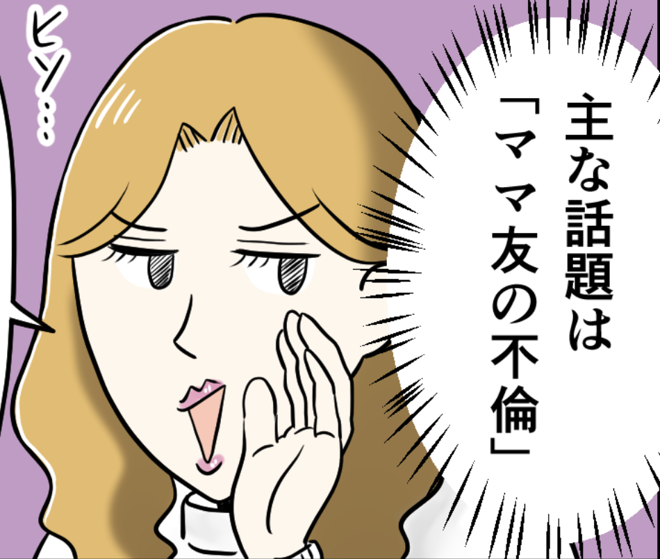 「ママ友の不倫の噂」で盛り上がるパートの同僚。やけに具体的な話と思っていたら...【漫画】