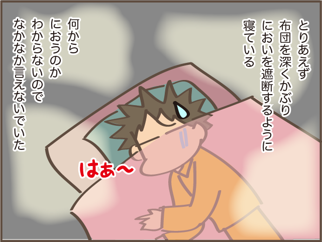 「お父さん、臭いよね」娘にも指摘された夫のにおい。気になるけど言いにくい...！／しまえもん 155-4.png