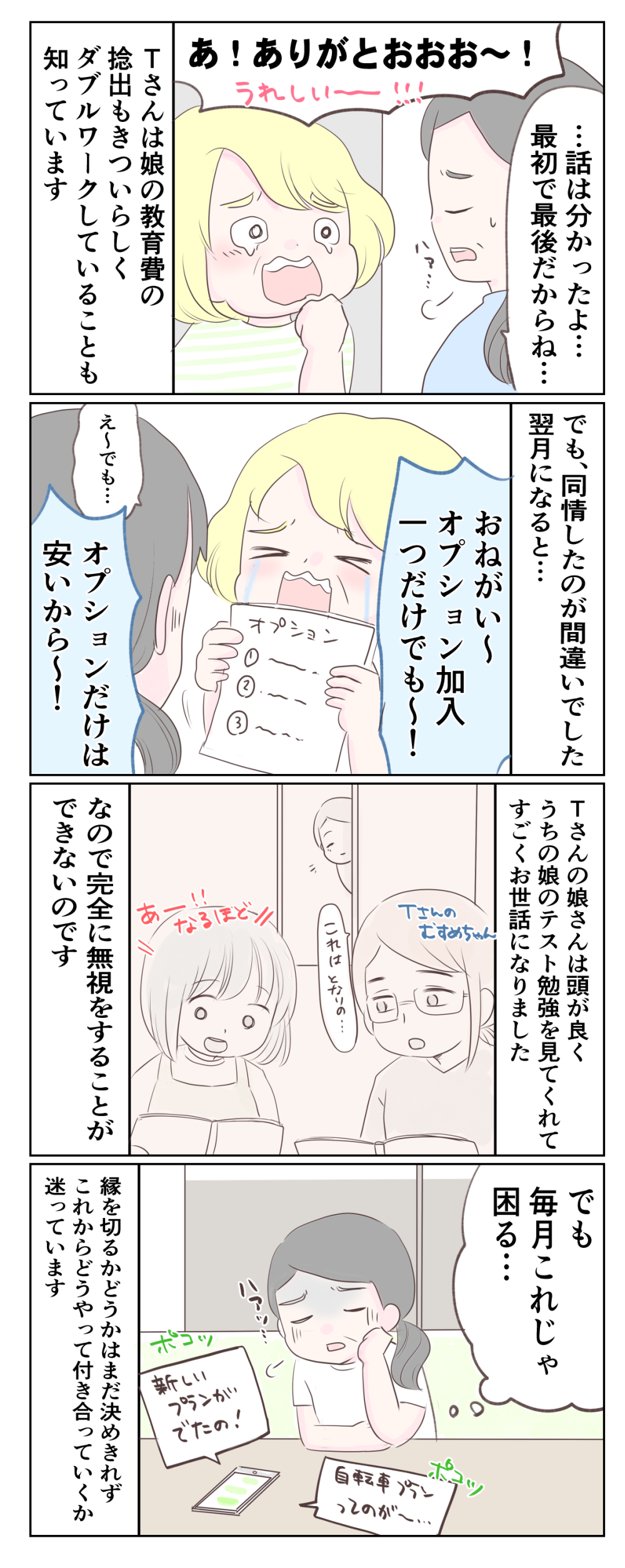 【漫画】「お願いぃ！ノルマがあるのぉ」と保険を勧められ...ママ友の涙の訴えに同情してしまい＜後編＞ 4.png