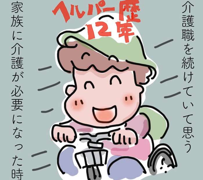 介護職に就いて12年...介護の仕事を続けていてよかったと思うこと／ゆらりゆうら