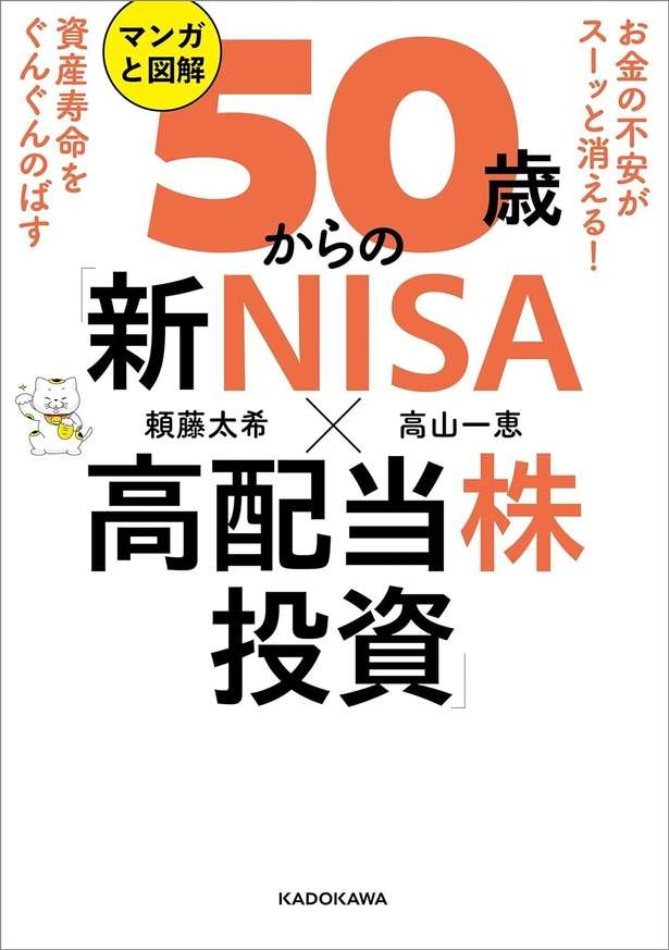 お金の不安がスーッと消える！ 資産寿命をぐんぐんのばす マンガと図解　50歳からの「新NISA×高配当株投資」