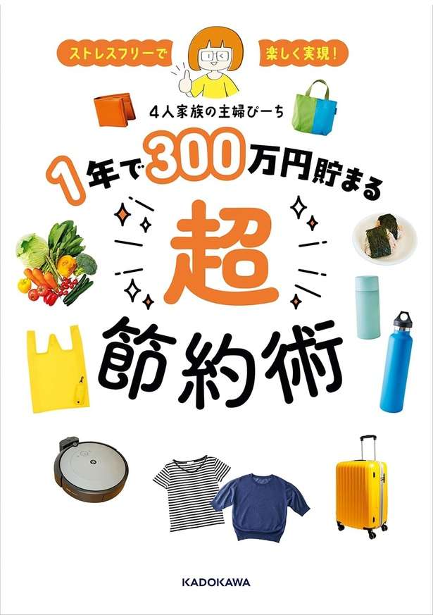 ストレスフリーで楽しく実現！ 1年で300万円貯まる超節約術