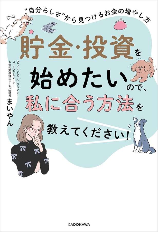 貯金・投資を始めたいので、私に合う方法を教えてください！ “自分らしさ“から見つけるお金の増やし方