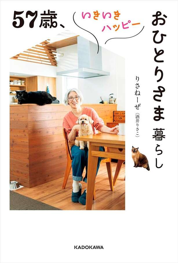 57歳、いきいきハッピーおひとりさま暮らし