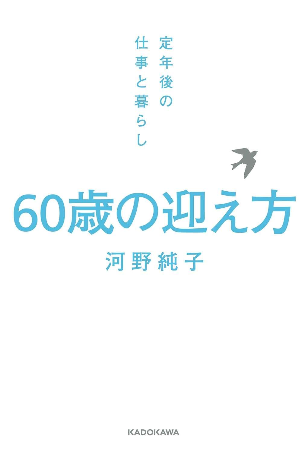 60歳の迎え方 定年後の仕事と暮らし