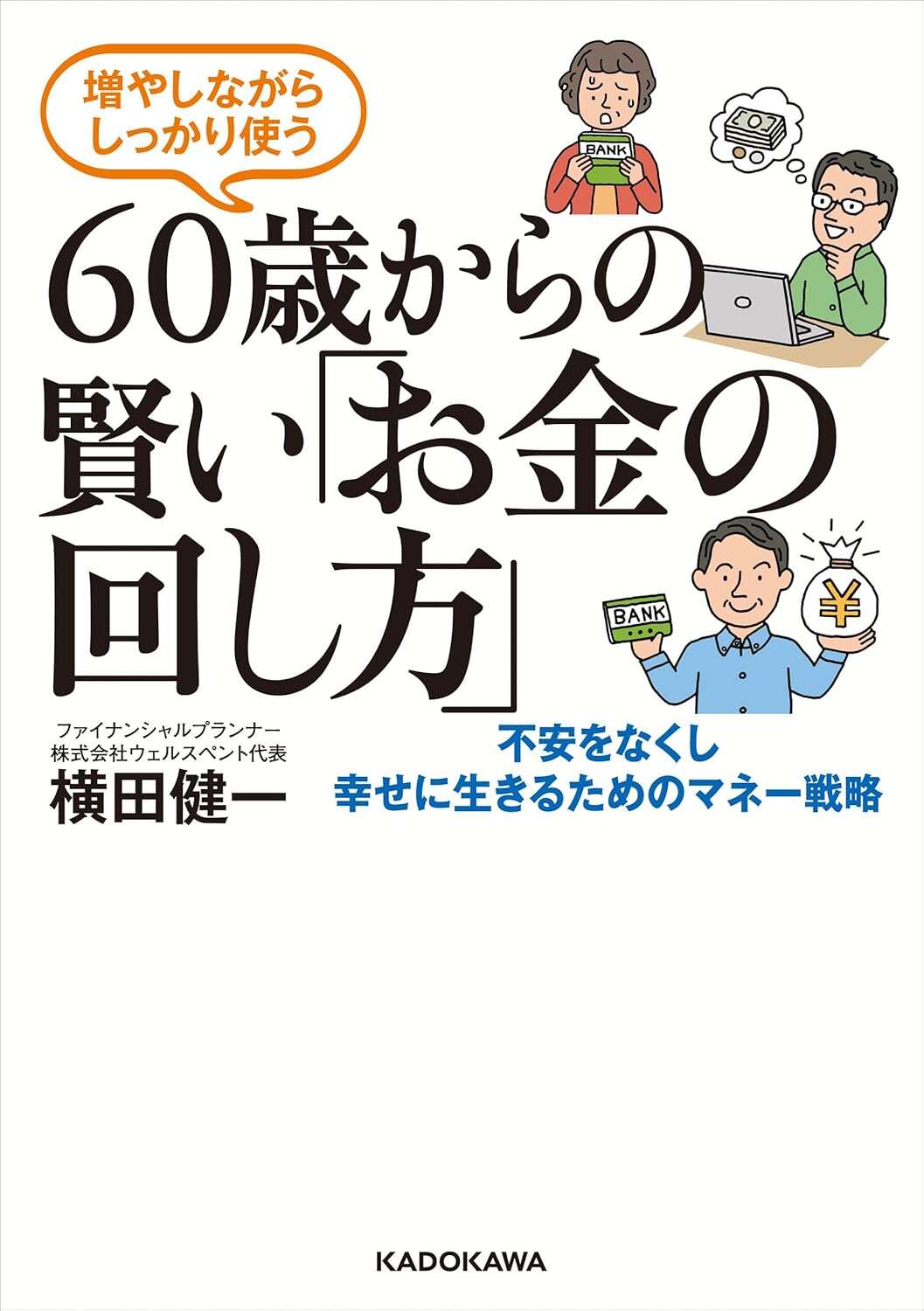 増やしながらしっかり使う 60歳からの賢い「お金の回し方」