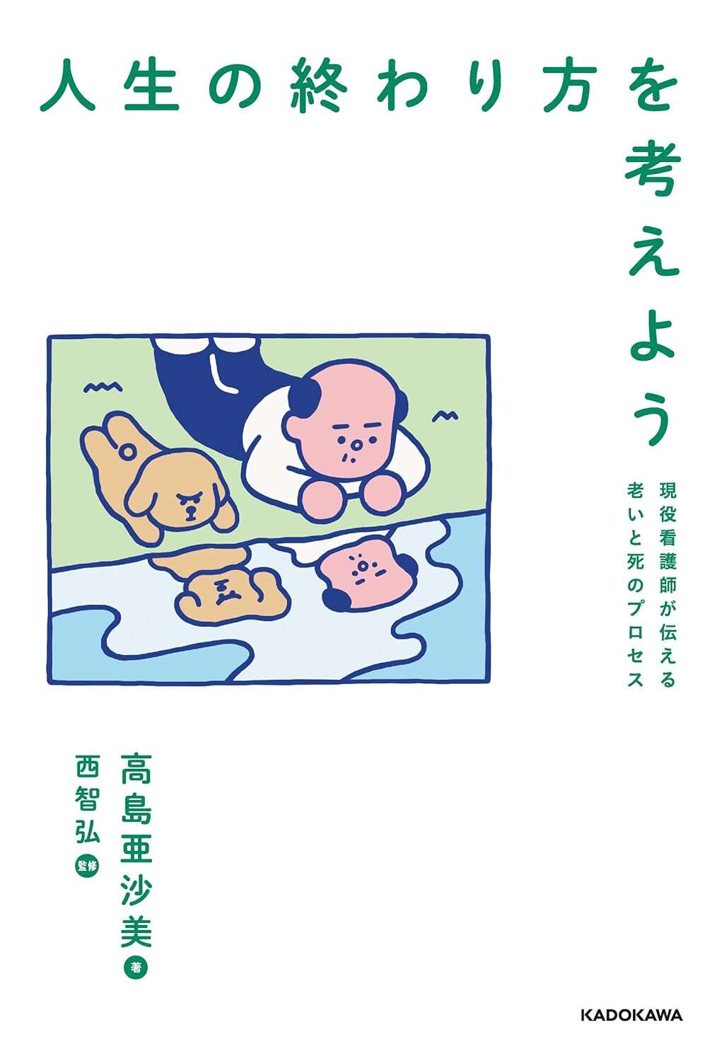人生の終わり方を考えよう 現役看護師が伝える老いと死のプロセス