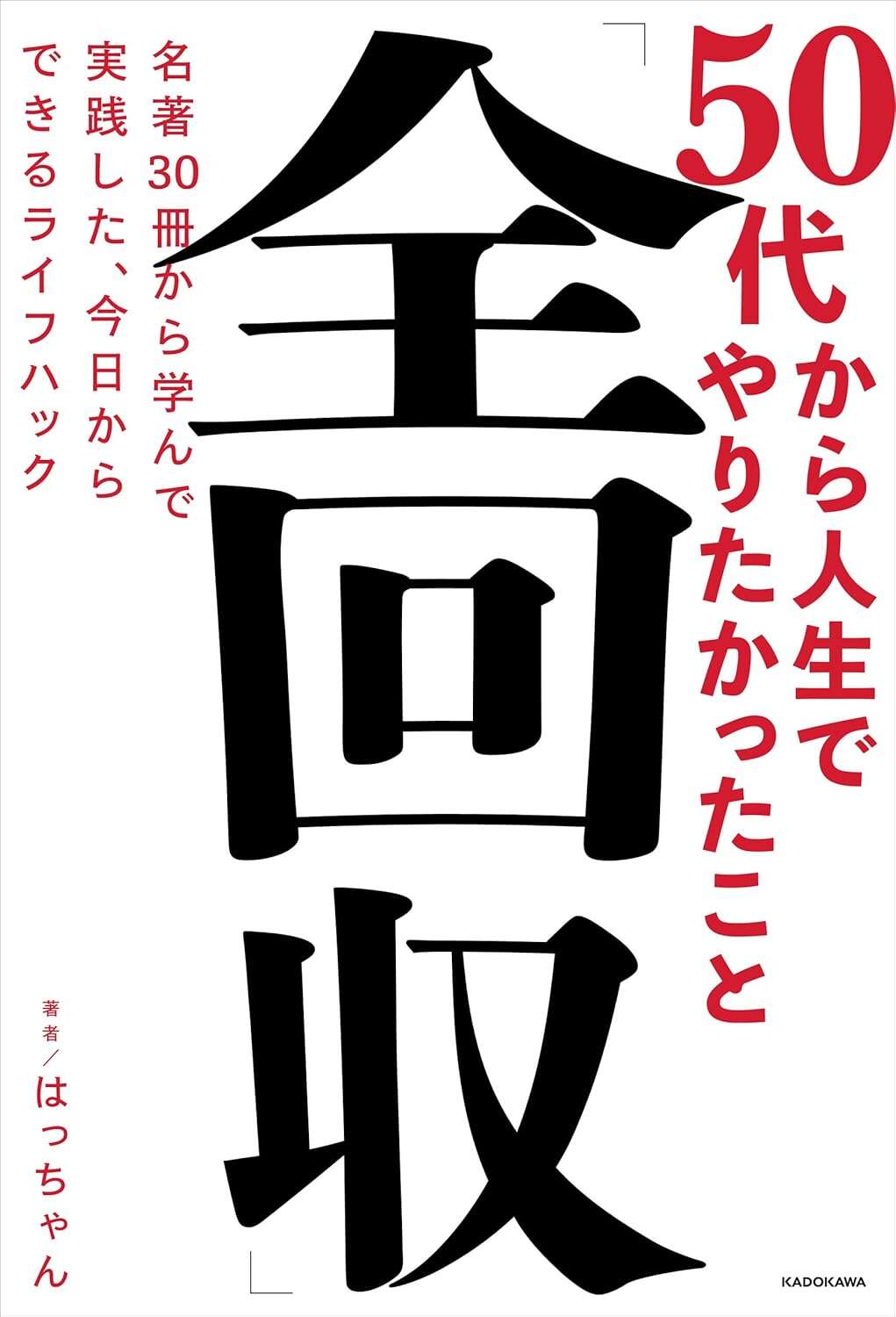 50代から人生でやりたかったこと「全回収」 名著30冊から学んで実践した、今日からできるライフハック