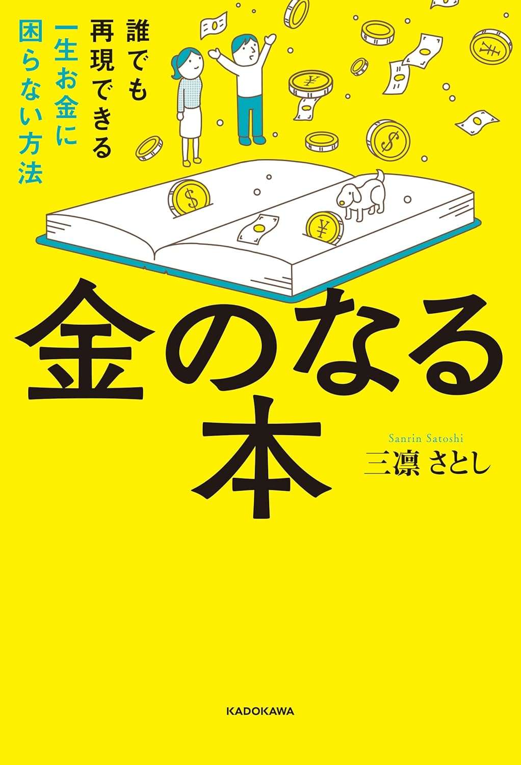 金のなる本 誰でも再現できる一生お金に困らない方法