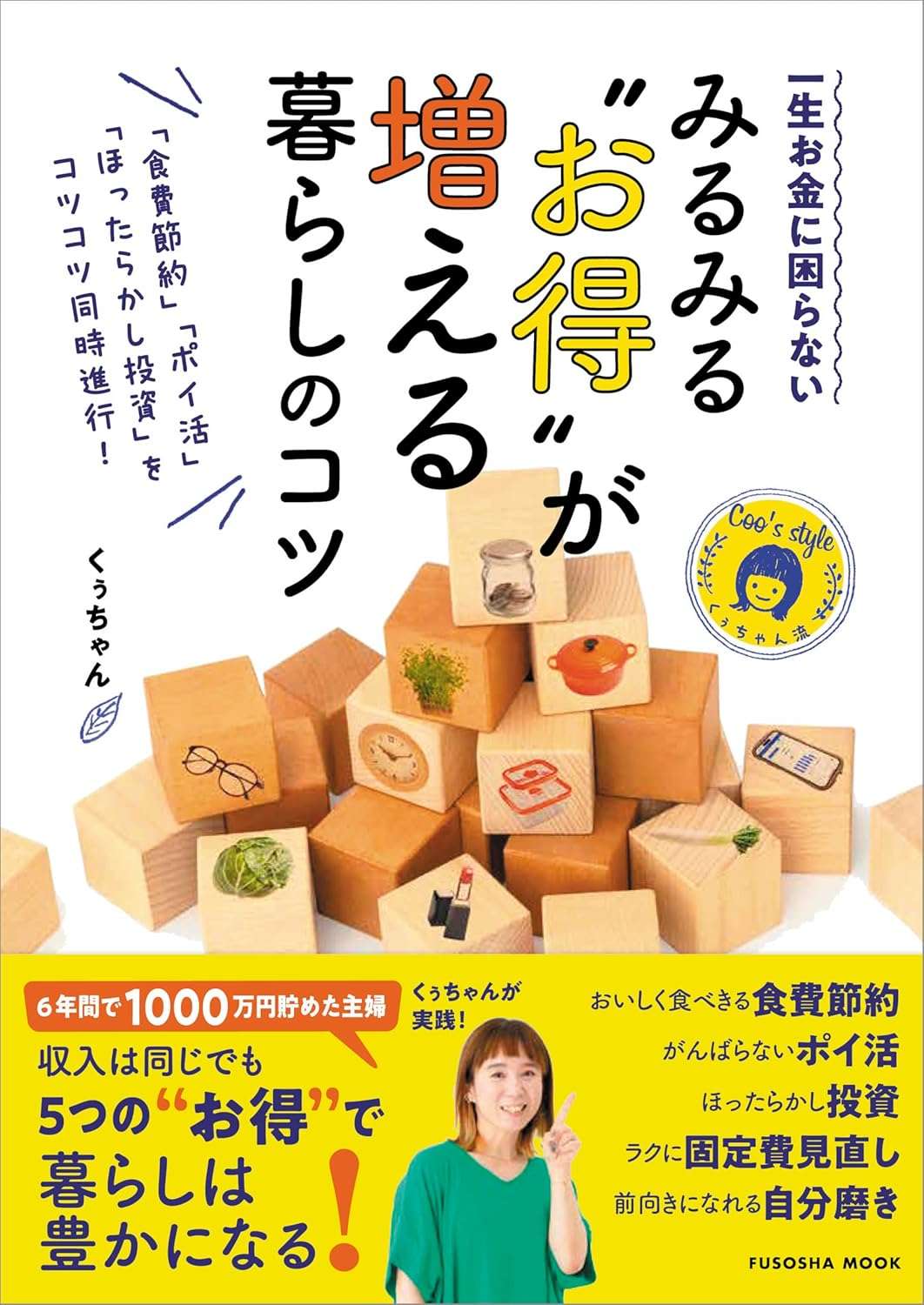 「食費節約」「ポイ活」「ほったらかし投資」をコツコツ同時進行！　一生お金に困らない　みるみる