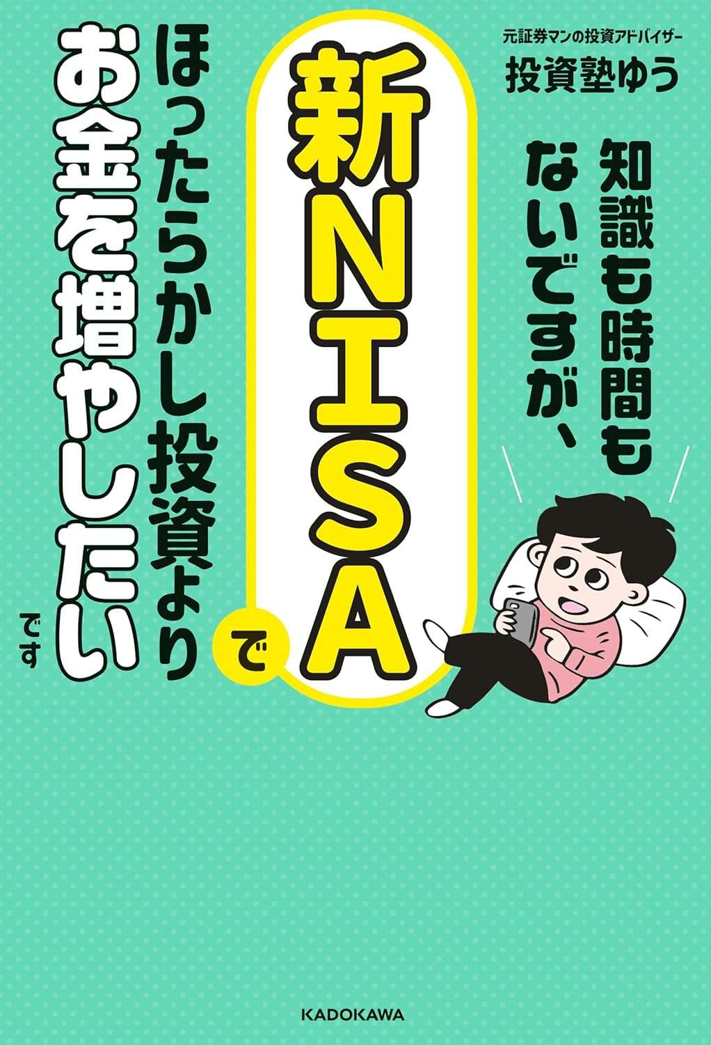 新NISAでほったらかし投資よりお金を増やしたいです