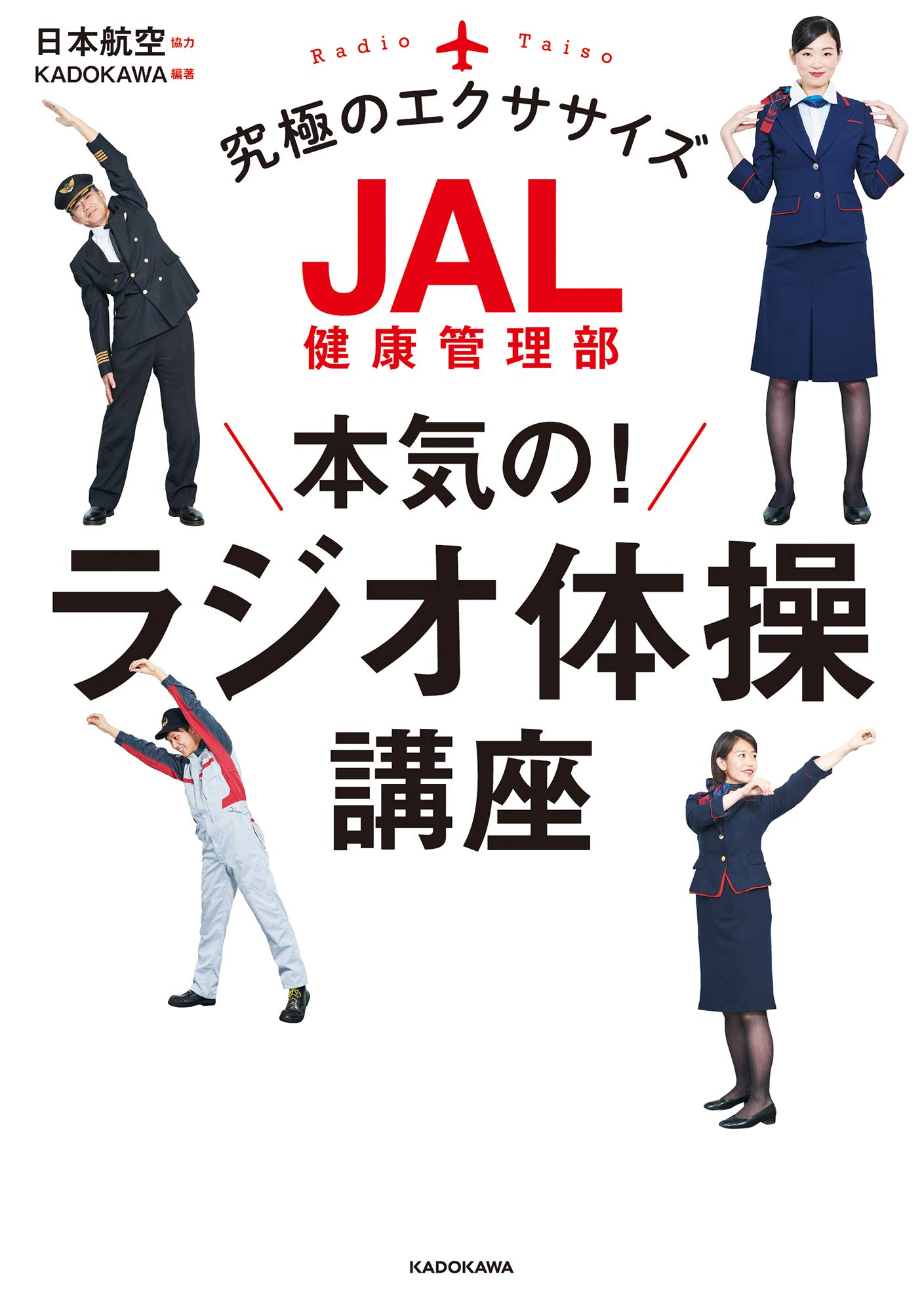 社員の健康管理に！JALが実施する「本気の！ラジオ体操」とは 711qYLd7nsL.jpg